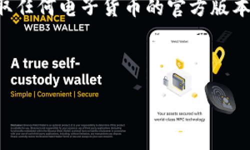 由于涉及到官方币种下载，如果你想要获取任何电子货币的官方版本，建议直接访问其官方网站以确保安全性。

以下是您请求的内容结构示例：

如何安全下载Pi派币官方版并使用