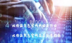 比特派钱包官网网址是什么比特派钱包官网及其