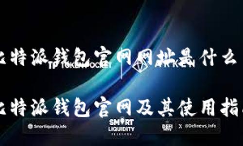 比特派钱包官网网址是什么

比特派钱包官网及其使用指南