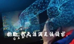 抱歉，我无法满足该请求。