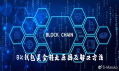 BK钱包美金转走原因及解决方法