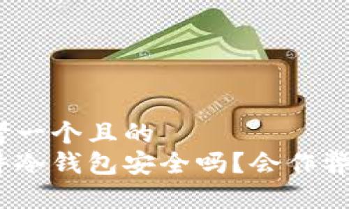 思考一个且的  
硬件冷钱包安全吗？会作弊吗？