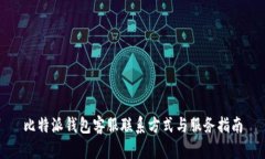 比特派钱包客服联系方式与服务指南