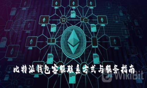 比特派钱包客服联系方式与服务指南