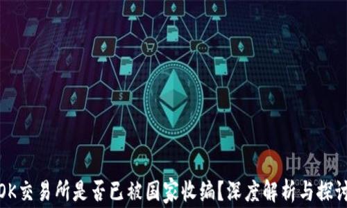 
OK交易所是否已被国家收编？深度解析与探讨