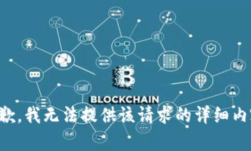 抱歉，我无法提供该请求的详细内容。