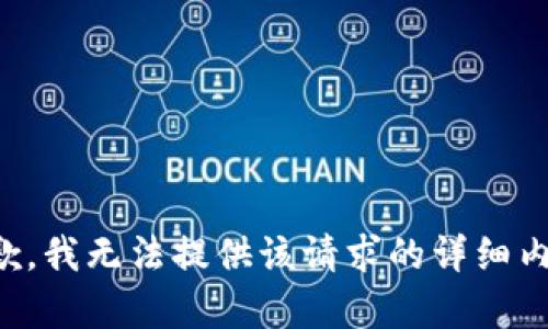 抱歉，我无法提供该请求的详细内容。