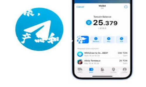 

币圈公认最安全的冷钱包潜力

冷钱包, 数字资产安全, 加密货币存储/guanjianci

### 引言

在当今的数字货币世界，安全性始终是投资者最关心的话题之一。尤其是随着加密货币的快速增长，黑客攻击和盗窃事件频繁发生，如何安全地存储数字资产显得尤为重要。在各种方式中，冷钱包因其高安全性而备受推崇。本文将详细介绍冷钱包的潜力及其在币圈中的重要性。

### 什么是冷钱包？

冷钱包是指与互联网没有直接连接的数字资产存储工具。与热钱包不同，热钱包通常在线连接，虽然便于交易，但也更容易受到攻击。冷钱包则通常用于长期存储，它包括硬件钱包、纸钱包等。

#### 冷钱包的工作原理

冷钱包的基本工作原理是将私钥存储在不联网的环境中。这使得即使黑客得知你的公钥，也无法访问你的资产。冷钱包的私钥通常是生成在用户的设备上，并通过特别的加密技术来保护。

#### 冷钱包的种类

1. **硬件钱包**：例如Ledger、Trezor等设备，专门设计来安全存储你的私钥。
2. **纸钱包**：一种简易的方式，通过打印你的公钥和私钥，便于存储，但容易丢失或损坏。
3. **离线计算机**：更为复杂的方法，将计算机物理隔离后生成私钥。

### 冷钱包相比热钱包的优势

使用冷钱包存储数字资产有许多优势，使得这种方式在币圈中越来越流行。

#### 1. 更高的安全性

冷钱包由于不与互联网连接，相对较难受到网络攻击。例如，Ledger硬件钱包往往使用安全芯片和加密技术来保护用户的私钥。

#### 2. 保护长期投资

冷钱包特别适合于长期投资者，与热钱包相比，冷钱包能有效保护用户的资产不受短期波动的影响。许多投资者选择将重大资金存储在冷钱包中，以防止市场波动导致资产损失。

#### 3. 免受服务提供商的影响

使用热钱包的投资者往往受到服务提供商的限制和影响，但冷钱包可以完全由用户掌控，没有任何第三方可干扰。

### 冷钱包的潜力

在币圈，冷钱包的潜力不仅在于它的安全性，还在于以下几个方面。

#### 1. 随着市场成熟，需求将增加

随着越来越多的人了解加密货币，并开始投资，冷钱包的需求必然会相应增长。人们对资产安全的需求使得冷钱包成为一种必要的存储方案。

#### 2. 技术的不断进步 

冷钱包技术在不断进步，未来有望出现更安全、更便捷的存储方式。比如，未来可能会有更加强大的硬件钱包，或许能与区块链技术整合得更加无缝。

#### 3. 持续的教育和意识提升

随着更多教育资源的可用性，用户对冷钱包的了解将进一步增强。越来越多的人意识到冷钱包的重要性，这将推动整个市场的普及和接受。

### 冷钱包的注意事项和局限性

虽然冷钱包有许多优点，但也存在一些注意事项和局限性。

#### 1. 设置困难

对于初学者而言，设置和使用冷钱包可能较为复杂。需要知道如何生成私钥、如何进行备份等，是需要一点技术知识的。

#### 2. 恢复过程繁琐

一旦冷钱包丢失或损坏，没有备份的用户可能就再也无法恢复他们的资产。因此，对于内容备份和存储的位置要倍加小心。

#### 3. 交易不便

冷钱包虽然安全，但进行交易的方便性较差。每次进行交易时都需要将资产导入热钱包。这种操作相对繁琐，对于频繁进行交易的人来说，可能会比较麻烦。

### 相关问题探讨

在深入了解冷钱包的特性后，以下是一些与冷钱包相关的问题，以及逐个的详细解答。

#### 问题一：冷钱包的私钥安全性如何保障？

私钥是冷钱包安全的根本所在，其安全性至关重要。首先，冷钱包生成私钥的方式通常是通过硬件设备或完全离线的环境，确保私钥永远不会暴露于网络环境中。

其次，许多冷钱包采用高水平的加密技术，以防止任何直接访问私钥的人获取其内容。以硬件钱包为例，它通常会使用专用的安全芯片，开发商在此方面也做了极大的努力来保护用户的私钥。

此外，用户在使用冷钱包时，可以采取一些措施来进一步保障私钥的安全，如定期备份私钥、将备份存储在安全的地方以及使用多重签名方案。

然而，用户的个人操作也极为重要，比如避免在不靠谱的环境下操作冷钱包，确保操作系统的安全等，以减少人为因素造成的安全威胁。

#### 问题二：如何选择适合我的冷钱包？

选择合适的冷钱包需要考虑多个因素，包括安全性、使用体验、支持的币种、价格等。首先，你需要确定你的需求：是短期交易还是长期投资？这将影响你对冷钱包的选择。

如果你是长期投资者，可以考虑硬件钱包，因为其提供的安全性更高。而如果你希望使用更简单的方式，纸钱包也是一种选择，尤其是在持有小额资产时。

其次，你应关注所选择的冷钱包是否支持你的数字资产。不同的硬件钱包支持的币种各异。因此，在购买前，确保了解其支持的情况。

最后，用户的体验也是重要的考量因素。尽量选择那些用户评价较好的冷钱包，尤其要查看其他用户的实际使用反馈，了解其在安全性、易用性等方面的表现。

#### 问题三：冷钱包和热钱包该如何搭配使用？

冷钱包和热钱包在数字资产管理中各有优势，合理搭配它们能够最大限度地保证资产的安全和灵活性。

通常，可以将大部分的数字资产存储在冷钱包中，尤其是长期持有的投资，确保其受到良好的保护。而将一部分资金存储在热钱包中，便于进行日常交易和投资。

为了在这两者之间实现良好的配合，用户可以定期进行热钱包和冷钱包之间的资金转移。比如，用户可以选择每月将热钱包中的多余资金转移到冷钱包中。在这样的安排下，用户可以同时享受到冷钱包提供的安全性和热钱包的便捷性。

同时，在选择热钱包时，用户也应考虑其安全性，尽量选择知名度高、评价良好并有良好安全机制的热钱包，以减少被攻击的风险。

#### 问题四：未来冷钱包的发展趋势是什么？

随着数字货币市场的不断发展，冷钱包也有着广阔的发展前景。首先，技术的不断进步将推动冷钱包向更高安全性和更便捷的方向发展。例如，硬件钱包将可能集成更多智能功能，提升用户的使用体验。

同时，随着用户对冷钱包的认知和信心不断提升，市场对冷钱包的需求也会持续增长。越来越多的投资者将认识到冷钱包在资产保护中的重要性，从而提高其市场占有率。

此外，冷钱包的教育和培训资源也将不断增加，越来越多的新用户会了解到冷钱包的必要性和操作技巧。这将推动整个币圈向更加安全的方向发展。

然而，冷钱包也面临着市场竞争的挑战。在技术和用户体验上，市场各方都在努力超越对手，这将迫使冷钱包的开发商不断创新，以提供更优质的产品和服务。

### 结论

冷钱包在数字资产的存储中具有非常重要的地位，其安全性和便捷性让其成为投资者在加密货币世界中不可或缺的一部分。虽然存在一些局限性和挑战，但随着技术的不断创新和用户意识的提升，冷钱包的潜力将会被进一步放大。理解并合理使用冷钱包，将有助于每位投资者更好地保护自己的数字资产。