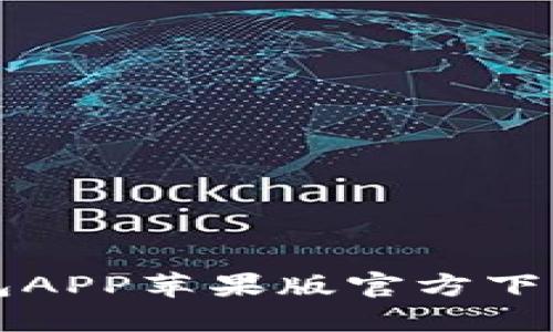 比特派钱包APP苹果版官方下载安装指南