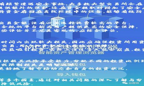 
  选择最佳虚拟币交易平台的指南 / 

相关关键词
 guanjianci 虚拟币, 交易平台, 加密货币 /guanjianci 

---

一、引言
随着数字资产的兴起，越来越多的人开始关注虚拟币交易，不少投资者也从中发现了投资机会。但在选择虚拟币交易平台时，常常会遇到各种各样的问题。本文将为您介绍如何选择合适的虚拟币交易平台，并解答有关虚拟币交易的常见问题。

二、虚拟币交易平台的分类
虚拟币交易平台通常可以分为中央化交易平台（CEX）和去中心化交易平台（DEX）两种类型。
中央化交易平台如币安、火币网等，由公司或组织运营，用户需要进行注册并完成身份验证。这类平台通常提供较为丰富的交易对和流动性，但也存在安全性问题，比如交易所被黑客攻击。
去中心化交易平台如Uniswap、SushiSwap等，不需要用户进行身份验证，直接通过钱包连接交易，提升了用户的隐私保护。尽管这样平台的用户体验相对较差，且交易速度可能较慢，但它们的安全性较高，因为用户的资金始终掌控在自己手中。

三、选择交易平台的因素
在选择合适的虚拟币交易平台时，有几个重要的因素需要考虑：

h41. 安全性/h4
安全性是选择虚拟币交易平台时的首要考虑因素。用户应查看交易所的安全措施，包括两步验证、冷钱包存储等，同时可参考其历史安全事件记录，以评估其安全性。

h42. 交易费用/h4
不同的平台交易费用差异较大，有的平台实行固定手续费，有的则根据交易量收取不同费用。用户需要关注手续费的结构，分析自己的交易习惯，并选择合适的交易平台。

h43. 用户体验/h4
用户体验包括交易界面的友好程度、平台的响应速度、客户服务的质量等。优质的平台通常会提供简洁直观的操作界面和及时的客服支持，帮助用户更快上手。

h44. 支持的币种/h4
不同平台所支持的虚拟币种类有所差异，用户应该选择那些支持其投资的主要币种的平台。此外，若用户希望投资新兴的或小众的币种，需确保选择的平台可提供这些交易对。

四、虚拟币交易的常见问题

h41. 如何安全地进行虚拟币交易？/h4
虚拟币交易的安全性非常重要，以下是一些确保交易安全的建议：
首先，选择信誉良好的交易平台是关键。用户应查看交易所的历史安全记录，确保平台在过去并没有频繁遭遇安全事故。大多数大型交易所会在其官方网站上公布安全措施和事件记录。
其次，用户应启用两步验证（2FA），这可以有效防止未经授权的访问。两步验证不仅在用户登录时提供额外的保护，还在资金提取时增加了安全层级。
最后，用户建议将数字资产存储在冷钱包中，尽量避免长时间保留在交易所的热钱包中。冷钱包是将资金存储在离线环境中的设备，能够有效防止网络攻击。

h42. 如何选择适合自己的虚拟币交易平台？/h4
选择虚拟币交易平台时，用户需要根据自身的需求进行筛选。首先，用户应考虑自己的交易频率和交易金额，没有必要选择收费较高的平台。
其次，根据用户所在的国家和地区，检查某些交易所是否受到监管，以及是否提供合法合规的服务。合规的平台能为用户提供更高的安全保障。
最后，用户可以参考各大论坛和社交网络上的评论和反馈，了解其他用户的交易体验。但需注意，这些评论并不总是客观的，应综合评估。

h43. 虚拟币的风险有哪些？/h4
虚拟币交易固然有高收益的潜力，但也伴随着相应的风险。首先，市场波动性极大，用户有可能在短时间内出现较大损失，因此应确保投资所用资金为自己承受得起的部分。
其次，用户应关注平台运营的透明度，如是否定期公布交易量、审计报告等。在缺乏透明度的平台上交易，用户的资金安全将难以保障。
最后，用户还需警惕各种投机和骗局，如庞氏骗局、假ICO等。例如，很多虚拟币项目在起初会通过高收益吸引投资，实际上没过多久就会崩盘，投资者损失惨重。

h44. 我如何管理我的虚拟币投资组合？/h4
有效的投资组合管理有助于降低风险并增强回报。建立一个多样化的投资组合是基本原则，用户应根据其风险承受能力，分配不同的投资比例到不同的虚拟币上。
此外，用户应定期审查和调整投资组合。在市场波动较大时，及时对投资组合进行调整，以锁定收益或限制损失是明智之举。
最后，用户可使用资产管理工具来追踪投资组合的表现，这些工具可提供实时数据分析，帮助用户更好地了解市场动态和自身的投资状况。

五、总结
选择合适的虚拟币交易平台至关重要，用户需要综合考虑安全性、交易费用、用户体验及支持币种等多个因素。通过对相关问题的深入了解与分析，用户可以制定出更好的交易策略和管理方案。
虚拟币市场波动剧烈，投资者在参与前应保持谨慎，合理规划，多做功课，以便抓住机会的同时有效降低风险。