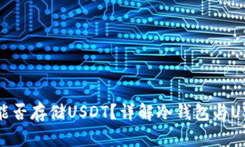 : TP冷钱包能否存储USDT？详解冷钱包与USDT的兼容性
