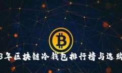 2023年区块链冷钱包排行榜与选购指南