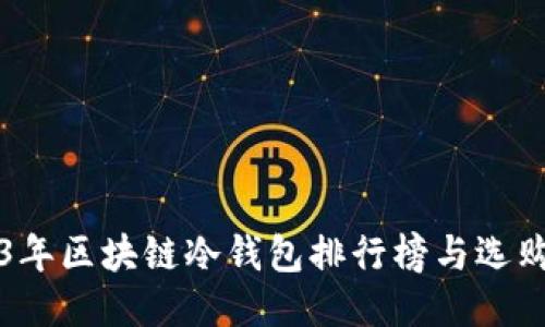 2023年区块链冷钱包排行榜与选购指南