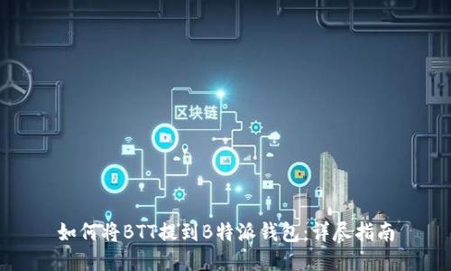 如何将BTT提到B特派钱包：详尽指南