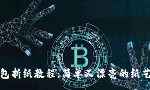 :
冷钱包折纸教程：简单又漂亮的纸艺分享