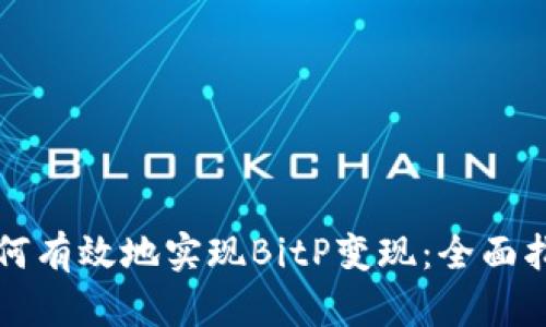 如何有效地实现BitP变现：全面指南