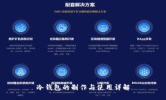 冷钱包的制作与使用详解