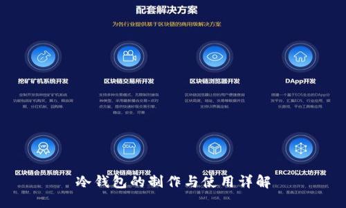 冷钱包的制作与使用详解