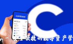   im钱包 - 安全便捷的数字资产管理平台