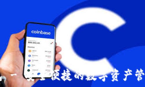   
im钱包 - 安全便捷的数字资产管理平台