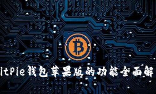 BitPie钱包苹果版的功能全面解析