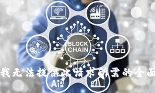 抱歉，我无法提供此请求所需的全面文本。