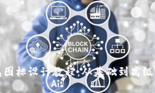 BitP钱包图标设计教程：从基础到高级的全解析