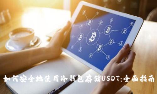 如何安全地使用冷钱包存储USDT：全面指南