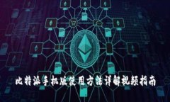 比特派手机版使用方法详解视频指南