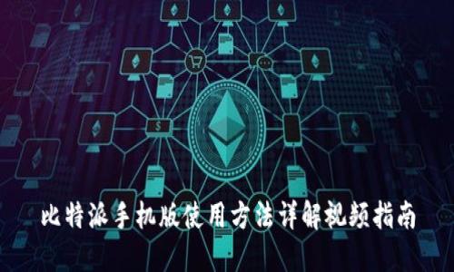 比特派手机版使用方法详解视频指南