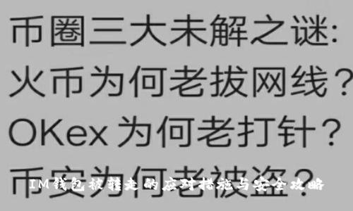 IM钱包被转走的应对措施与安全攻略