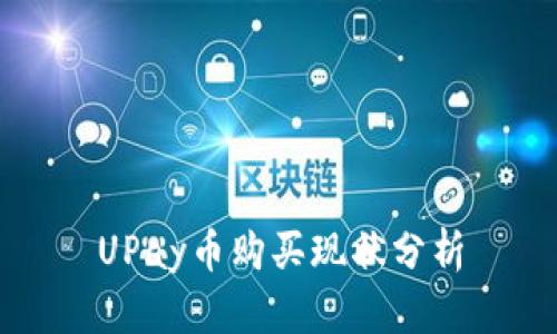 UPay币购买现状分析