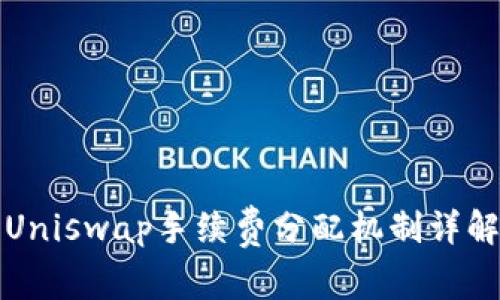 Uniswap手续费分配机制详解