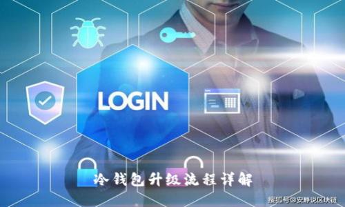 冷钱包升级流程详解