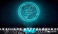 犇比特币BBC冷钱包：数字资产安全存储的最佳选