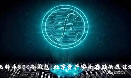犇比特币BBC冷钱包：数字资产安全存储的最佳选择