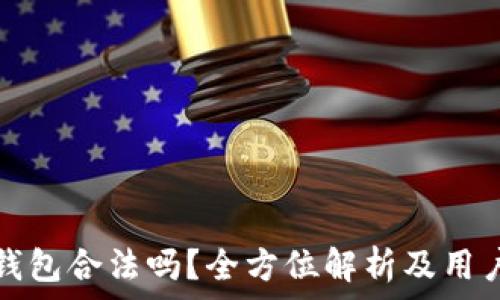   
BitP钱包合法吗？全方位解析及用户指南