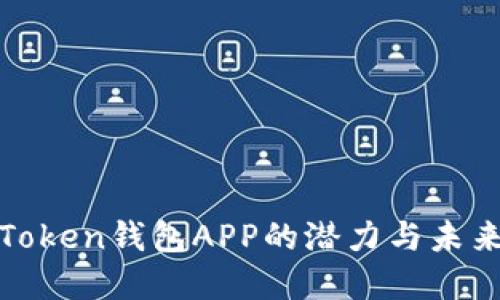 探索Token钱包APP的潜力与未来发展
