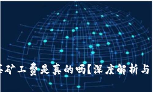 比特派买矿工费是真的吗？深度解析与常见问题