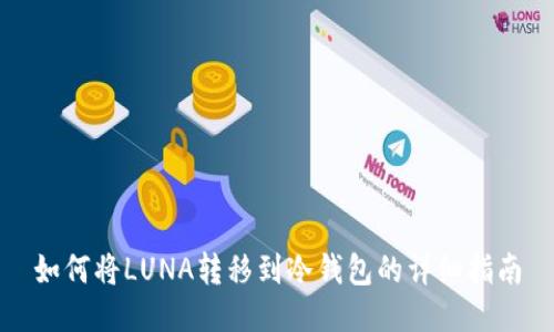 如何将LUNA转移到冷钱包的详细指南