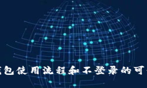 冷钱包使用流程和不登录的可行性