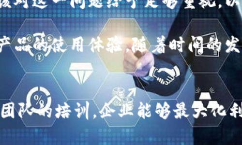   如何有效利用B特派中LPT_2进行数据分析和决策支持 / 

 guanjianci 数据分析, 决策支持, B特派中LPT_2 /guanjianci 

引言
在当今瞬息万变的商业环境中，数据分析扮演着日益重要的角色。企业利用数据分析来支持决策，从而提高效率和竞争力。B特派中LPT_2是一种先进的数据分析工具，它提供了丰富的功能和灵活的应用场景。本文将深入探讨如何有效利用B特派中LPT_2进行数据分析和决策支持，并通过回答四个相关问题，帮助用户更好地理解和使用这一工具。

问题一：什么是B特派中LPT_2？
B特派中LPT_2是一个集成了多种数据分析技术的平台，它旨在为用户提供高效的数据处理、分析和可视化功能。该平台可以连接到多种数据源，包括数据库、Excel表格、CSV文件等，用户可以方便地导入和处理数据。LPT_2的设计强调用户体验，界面简洁直观，使得即便是没有过多编程背景的人也能很快上手使用。

在功能方面，B特派中LPT_2提供了多种数据分析方法，如统计分析、机器学习、预测分析等。用户可以根据需求选择合适的分析方法，以实现更深入的洞察。此外，LPT_2还包含了强大的可视化工具，用户可以通过图表、仪表盘等形式展示数据分析结果，便于理解和分享。

通过提供这样一个综合的数据分析平台，B特派中LPT_2帮助企业提升了决策的科学性与准确性，使得高层管理者能够基于数据做出更明智的决定。

问题二：如何在工作中实施B特派中LPT_2？
有效实施B特派中LPT_2需要几个步骤，首先是环境的准备。用户需要安装必要的软件和工具，配置数据源并确保数据的可获取性。接着，用户应了解基本的操作流程，包括数据导入、清洗、分析和可视化等步骤。

数据导入是使用LPT_2的第一步，用户可以通过平台提供的模板导入各种格式的数据文件。在导入数据时，需要确保数据的准确性和完整性，避免因为数据错误导致的分析结果失真。

在数据清洗阶段，用户可以使用LPT_2的内置工具进行数据过滤、缺失值处理和异常值检测。这一过程至关重要，因为数据的质量直接影响到后续分析的效果。用户可以逐步审查数据，确保每一部分都符合分析的要求。

完成数据准备后，用户可以选择适合的分析模型进行深入分析。LPT_2内置了多种分析工具，用户可以根据具体业务需求进行选择。此外，平台还支持自动化分析流程，用户可以设置定时任务，实现定期的数据更新及分析。

最后，用户可以通过可视化工具将数据分析结果展示出来。LPT_2提供丰富的图表选项，用户可根据需要自定义图表的样式和内容，以便更好地传达信息。

问题三：使用B特派中LPT_2可以带来哪些具体的业务优势？
通过有效利用B特派中LPT_2，企业能够获得一系列业务优势。首先，LPT_2能够提升决策的科学性。以往很多决策都依赖于经验或直觉，而使用LPT_2后，决策者可以基于数据和分析结果来指导行动。这有助于减少决策失误，提高业务的可靠性。

其次，LPT_2能加速数据处理和分析的速度。这款平台针对大数据集进行了，使得在处理海量数据时依然能够保持高效。这意味着企业能够更快地响应市场变化，抓住机遇。

另外，LPT_2还为企业提供了自动化分析的可能性，用户可以设置定期任务，程序会自动更新数据并执行预先设定的分析模型。这不仅节省了人力资源，也减少了人为错误，提高了分析的准确性。

除了上述优势，使用LPT_2还能有效提升团队协作。在LPT_2的共享功能下，团队成员可以方便地访问分析结果，进行讨论和反馈。这种透明化的流程有助于提高团队的工作效率，形成更紧密的合作。

问题四：在使用B特派中LPT_2时可能面临哪些挑战？
尽管B特派中LPT_2带来了许多便利和优势，但在实施过程中，用户可能会面临一定的挑战。首先，数据质量问题是一个普遍的挑战。即使LPT_2本身功能强大，但如果数据基础不稳固，则分析结果的可靠性也会受到影响。因此，企业在使用LPT_2前需做好数据管理和清洗工作。

其次，用户的技术熟练程度也可能成为一个障碍。一些用户可能缺乏必要的数据分析知识，不清楚如何利用LPT_2的高级功能。因此，加强培训和提供使用指导是非常必要的，尤其对于初次接触数据分析的人员。

此外，企业在使用LPT_2进行数据分析时，还需要注意数据隐私和安全问题。尤其是涉及敏感数据时，企业应采取适当的安全措施以保护数据不被未经授权的访问。管理层应该对这一问题给予足够重视，以确保符合相关法规。

最后，技术支持和用户反馈机制也是一个重要的挑战。如果LPT_2在使用过程中出现问题，企业需要能够及时获得技术支持。此外，持续的用户反馈机制也有助于进一步提升产品的使用体验。随着时间的发展，企业应不断对其使用的工具进行评估和，以确保适应不断变化的业务需求。

结论
通过以上各个方面的探讨，我们可以看到，B特派中LPT_2为企业提供了强大的数据分析和决策支持能力。尽管在使用中可能会遇到一些挑战，但通过正确的实施方法与相关团队的培训，企业能够最大化利用这一工具，实现科学决策、提升效率、促进团队协作。未来，随着数据分析技术的持续进步，我们有理由相信，B特派中LPT_2将在更多领域得到应用，为企业创造更大的价值。