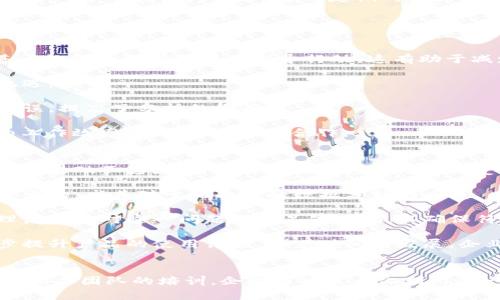   如何有效利用B特派中LPT_2进行数据分析和决策支持 / 

 guanjianci 数据分析, 决策支持, B特派中LPT_2 /guanjianci 

引言
在当今瞬息万变的商业环境中，数据分析扮演着日益重要的角色。企业利用数据分析来支持决策，从而提高效率和竞争力。B特派中LPT_2是一种先进的数据分析工具，它提供了丰富的功能和灵活的应用场景。本文将深入探讨如何有效利用B特派中LPT_2进行数据分析和决策支持，并通过回答四个相关问题，帮助用户更好地理解和使用这一工具。

问题一：什么是B特派中LPT_2？
B特派中LPT_2是一个集成了多种数据分析技术的平台，它旨在为用户提供高效的数据处理、分析和可视化功能。该平台可以连接到多种数据源，包括数据库、Excel表格、CSV文件等，用户可以方便地导入和处理数据。LPT_2的设计强调用户体验，界面简洁直观，使得即便是没有过多编程背景的人也能很快上手使用。

在功能方面，B特派中LPT_2提供了多种数据分析方法，如统计分析、机器学习、预测分析等。用户可以根据需求选择合适的分析方法，以实现更深入的洞察。此外，LPT_2还包含了强大的可视化工具，用户可以通过图表、仪表盘等形式展示数据分析结果，便于理解和分享。

通过提供这样一个综合的数据分析平台，B特派中LPT_2帮助企业提升了决策的科学性与准确性，使得高层管理者能够基于数据做出更明智的决定。

问题二：如何在工作中实施B特派中LPT_2？
有效实施B特派中LPT_2需要几个步骤，首先是环境的准备。用户需要安装必要的软件和工具，配置数据源并确保数据的可获取性。接着，用户应了解基本的操作流程，包括数据导入、清洗、分析和可视化等步骤。

数据导入是使用LPT_2的第一步，用户可以通过平台提供的模板导入各种格式的数据文件。在导入数据时，需要确保数据的准确性和完整性，避免因为数据错误导致的分析结果失真。

在数据清洗阶段，用户可以使用LPT_2的内置工具进行数据过滤、缺失值处理和异常值检测。这一过程至关重要，因为数据的质量直接影响到后续分析的效果。用户可以逐步审查数据，确保每一部分都符合分析的要求。

完成数据准备后，用户可以选择适合的分析模型进行深入分析。LPT_2内置了多种分析工具，用户可以根据具体业务需求进行选择。此外，平台还支持自动化分析流程，用户可以设置定时任务，实现定期的数据更新及分析。

最后，用户可以通过可视化工具将数据分析结果展示出来。LPT_2提供丰富的图表选项，用户可根据需要自定义图表的样式和内容，以便更好地传达信息。

问题三：使用B特派中LPT_2可以带来哪些具体的业务优势？
通过有效利用B特派中LPT_2，企业能够获得一系列业务优势。首先，LPT_2能够提升决策的科学性。以往很多决策都依赖于经验或直觉，而使用LPT_2后，决策者可以基于数据和分析结果来指导行动。这有助于减少决策失误，提高业务的可靠性。

其次，LPT_2能加速数据处理和分析的速度。这款平台针对大数据集进行了，使得在处理海量数据时依然能够保持高效。这意味着企业能够更快地响应市场变化，抓住机遇。

另外，LPT_2还为企业提供了自动化分析的可能性，用户可以设置定期任务，程序会自动更新数据并执行预先设定的分析模型。这不仅节省了人力资源，也减少了人为错误，提高了分析的准确性。

除了上述优势，使用LPT_2还能有效提升团队协作。在LPT_2的共享功能下，团队成员可以方便地访问分析结果，进行讨论和反馈。这种透明化的流程有助于提高团队的工作效率，形成更紧密的合作。

问题四：在使用B特派中LPT_2时可能面临哪些挑战？
尽管B特派中LPT_2带来了许多便利和优势，但在实施过程中，用户可能会面临一定的挑战。首先，数据质量问题是一个普遍的挑战。即使LPT_2本身功能强大，但如果数据基础不稳固，则分析结果的可靠性也会受到影响。因此，企业在使用LPT_2前需做好数据管理和清洗工作。

其次，用户的技术熟练程度也可能成为一个障碍。一些用户可能缺乏必要的数据分析知识，不清楚如何利用LPT_2的高级功能。因此，加强培训和提供使用指导是非常必要的，尤其对于初次接触数据分析的人员。

此外，企业在使用LPT_2进行数据分析时，还需要注意数据隐私和安全问题。尤其是涉及敏感数据时，企业应采取适当的安全措施以保护数据不被未经授权的访问。管理层应该对这一问题给予足够重视，以确保符合相关法规。

最后，技术支持和用户反馈机制也是一个重要的挑战。如果LPT_2在使用过程中出现问题，企业需要能够及时获得技术支持。此外，持续的用户反馈机制也有助于进一步提升产品的使用体验。随着时间的发展，企业应不断对其使用的工具进行评估和，以确保适应不断变化的业务需求。

结论
通过以上各个方面的探讨，我们可以看到，B特派中LPT_2为企业提供了强大的数据分析和决策支持能力。尽管在使用中可能会遇到一些挑战，但通过正确的实施方法与相关团队的培训，企业能够最大化利用这一工具，实现科学决策、提升效率、促进团队协作。未来，随着数据分析技术的持续进步，我们有理由相信，B特派中LPT_2将在更多领域得到应用，为企业创造更大的价值。