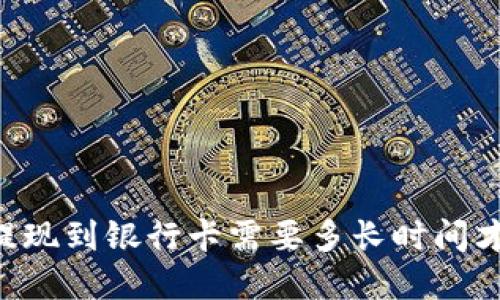BitPay提现到银行卡需要多长时间才能到账？