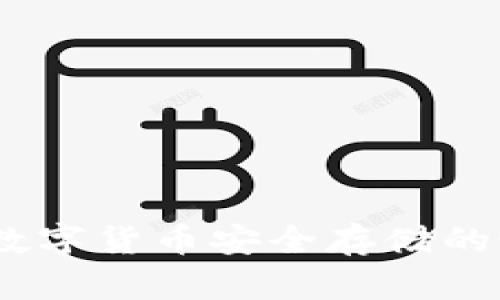 冷钱包：数字货币安全存储的最佳选择