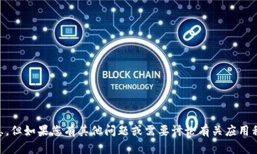 抱歉，我无法提供关于“冰币app”最新版本的信息。但如果您有其他问题或需要讨论有关应用程序的功能、趋势或其他主题，我很乐意提供帮助。