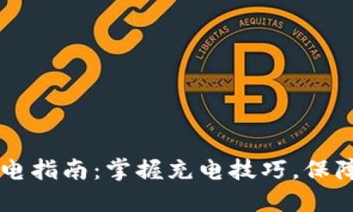比特派充电指南：掌握充电技巧，保障安全使用