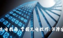 比特派充电指南：掌握充电技巧，保障安全使用