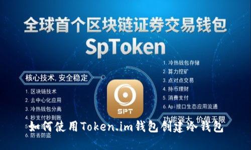 如何使用Token.im钱包创建冷钱包
