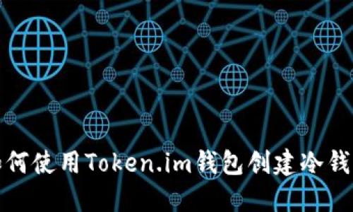 如何使用Token.im钱包创建冷钱包